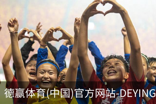 德赢体育(中国)官方网站-DEYINGSPORTS公司介绍