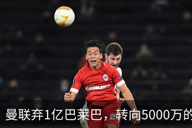 曼联弃1亿巴莱巴，转向5000万的切尔西铁腰！布莱顿双标式报价
