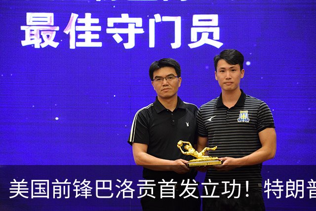 美国前锋巴洛贡首发立功！特朗普：我很懂体育，那个动作根本不犯规，如果比利时赢了我会说“有黑幕”！国际足联主席最新回应